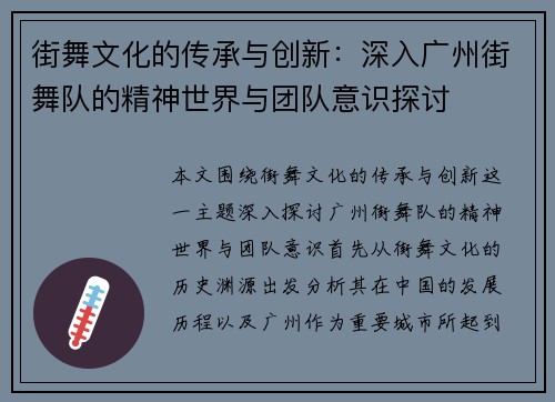 街舞文化的传承与创新：深入广州街舞队的精神世界与团队意识探讨