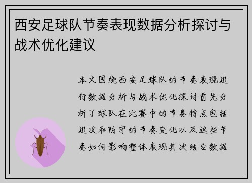 西安足球队节奏表现数据分析探讨与战术优化建议