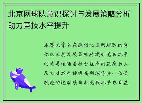 北京网球队意识探讨与发展策略分析助力竞技水平提升