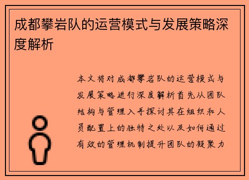 成都攀岩队的运营模式与发展策略深度解析