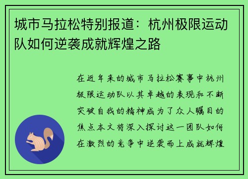 城市马拉松特别报道：杭州极限运动队如何逆袭成就辉煌之路