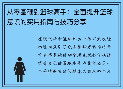 从零基础到篮球高手：全面提升篮球意识的实用指南与技巧分享