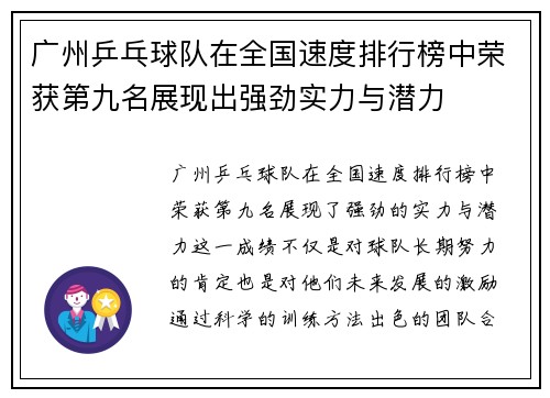 广州乒乓球队在全国速度排行榜中荣获第九名展现出强劲实力与潜力