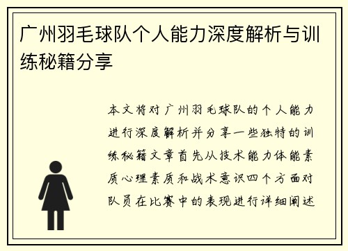 广州羽毛球队个人能力深度解析与训练秘籍分享