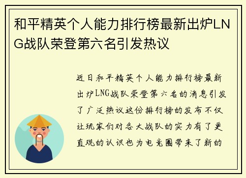 和平精英个人能力排行榜最新出炉LNG战队荣登第六名引发热议