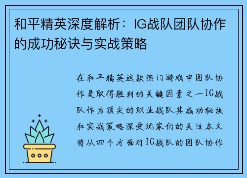 和平精英深度解析：IG战队团队协作的成功秘诀与实战策略