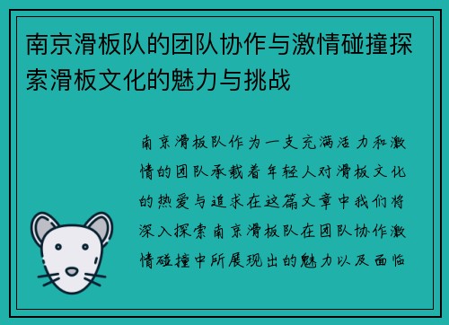 南京滑板队的团队协作与激情碰撞探索滑板文化的魅力与挑战