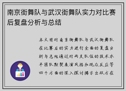 南京街舞队与武汉街舞队实力对比赛后复盘分析与总结