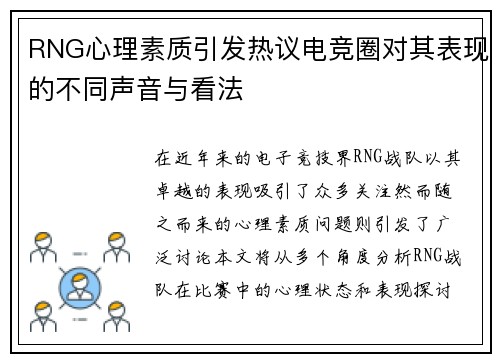 RNG心理素质引发热议电竞圈对其表现的不同声音与看法
