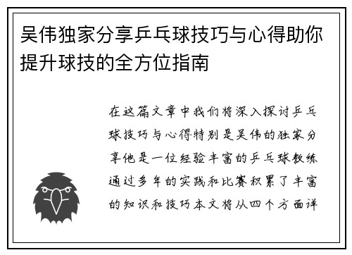 吴伟独家分享乒乓球技巧与心得助你提升球技的全方位指南
