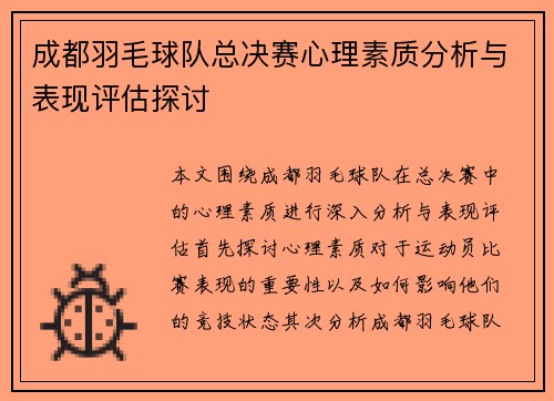 成都羽毛球队总决赛心理素质分析与表现评估探讨