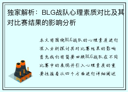 独家解析：BLG战队心理素质对比及其对比赛结果的影响分析