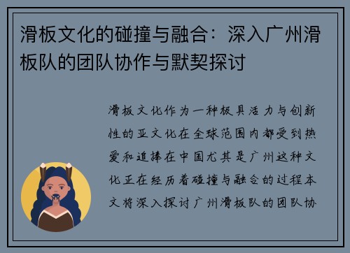 滑板文化的碰撞与融合：深入广州滑板队的团队协作与默契探讨