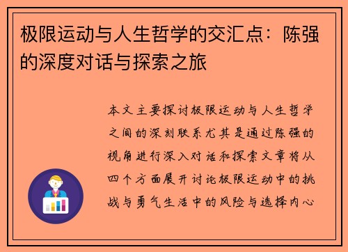 极限运动与人生哲学的交汇点：陈强的深度对话与探索之旅
