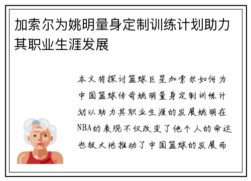 加索尔为姚明量身定制训练计划助力其职业生涯发展