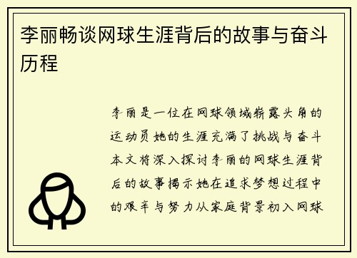 李丽畅谈网球生涯背后的故事与奋斗历程