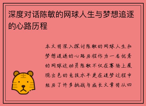 深度对话陈敏的网球人生与梦想追逐的心路历程