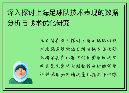 深入探讨上海足球队技术表现的数据分析与战术优化研究