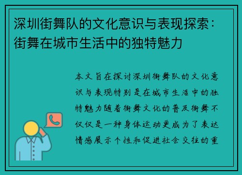 深圳街舞队的文化意识与表现探索：街舞在城市生活中的独特魅力