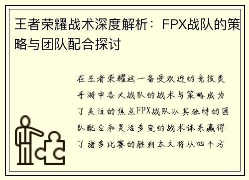 王者荣耀战术深度解析：FPX战队的策略与团队配合探讨