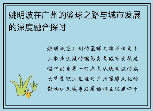 姚明波在广州的篮球之路与城市发展的深度融合探讨