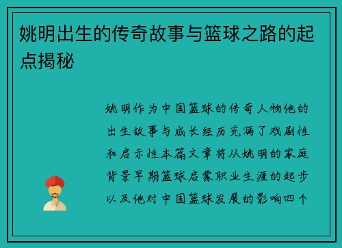 姚明出生的传奇故事与篮球之路的起点揭秘