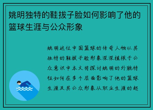 姚明独特的鞋拔子脸如何影响了他的篮球生涯与公众形象