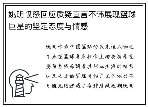 姚明愤怒回应质疑直言不讳展现篮球巨星的坚定态度与情感
