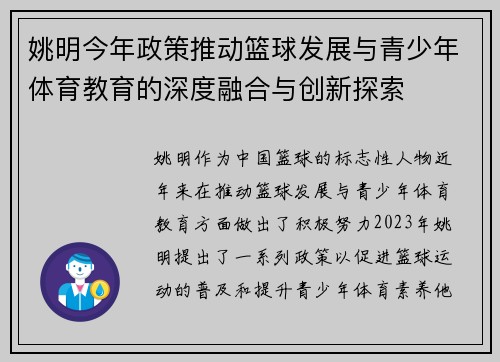 姚明今年政策推动篮球发展与青少年体育教育的深度融合与创新探索