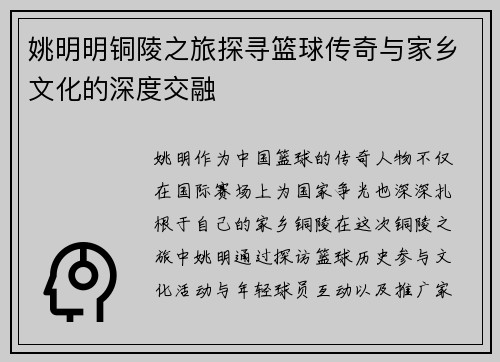 姚明明铜陵之旅探寻篮球传奇与家乡文化的深度交融