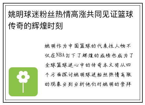 姚明球迷粉丝热情高涨共同见证篮球传奇的辉煌时刻