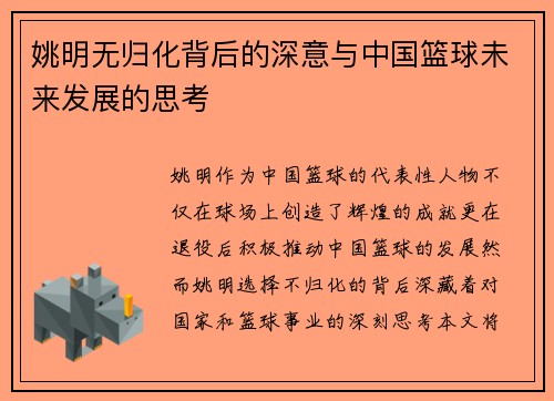 姚明无归化背后的深意与中国篮球未来发展的思考