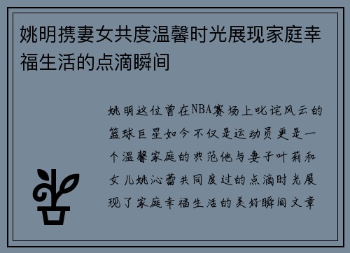 姚明携妻女共度温馨时光展现家庭幸福生活的点滴瞬间
