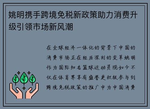 姚明携手跨境免税新政策助力消费升级引领市场新风潮