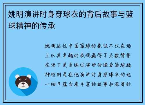 姚明演讲时身穿球衣的背后故事与篮球精神的传承
