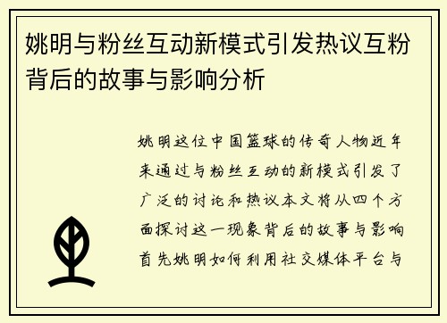 姚明与粉丝互动新模式引发热议互粉背后的故事与影响分析