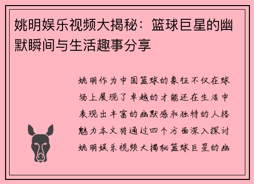姚明娱乐视频大揭秘：篮球巨星的幽默瞬间与生活趣事分享