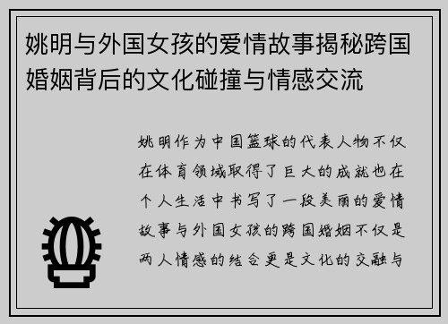 姚明与外国女孩的爱情故事揭秘跨国婚姻背后的文化碰撞与情感交流