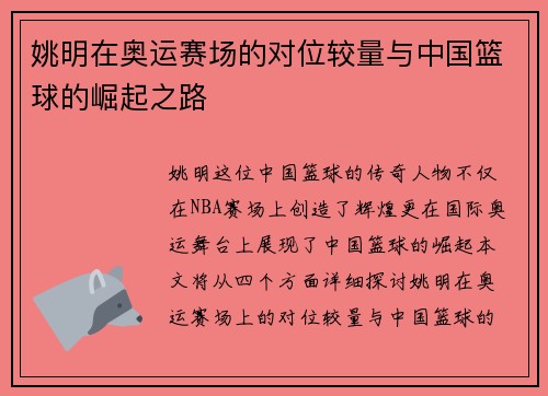 姚明在奥运赛场的对位较量与中国篮球的崛起之路