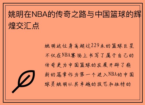 姚明在NBA的传奇之路与中国篮球的辉煌交汇点