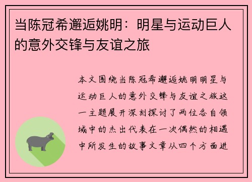 当陈冠希邂逅姚明：明星与运动巨人的意外交锋与友谊之旅