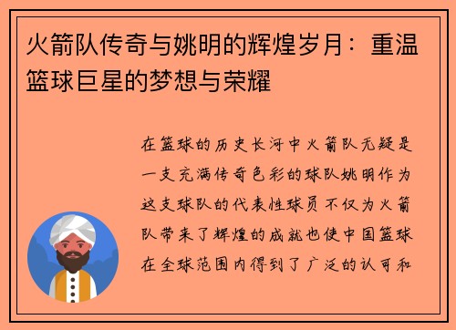 火箭队传奇与姚明的辉煌岁月：重温篮球巨星的梦想与荣耀