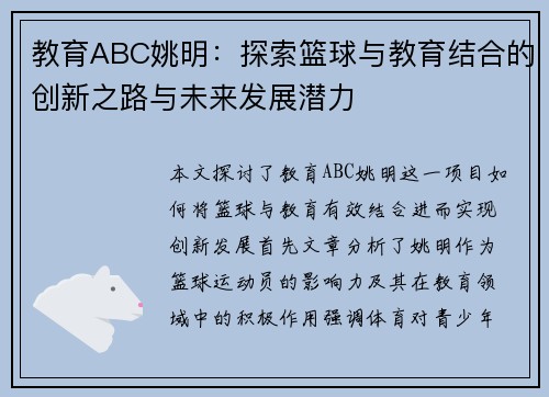 教育ABC姚明：探索篮球与教育结合的创新之路与未来发展潜力