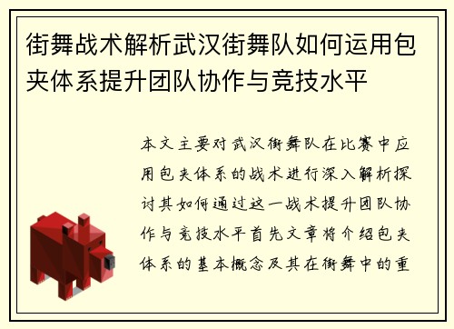 街舞战术解析武汉街舞队如何运用包夹体系提升团队协作与竞技水平