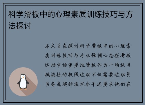 科学滑板中的心理素质训练技巧与方法探讨
