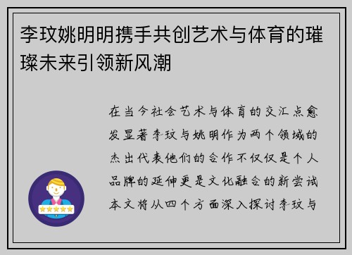 李玟姚明明携手共创艺术与体育的璀璨未来引领新风潮
