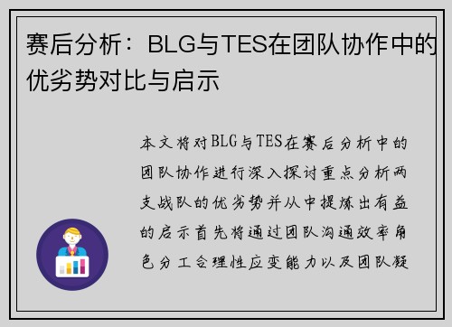 赛后分析：BLG与TES在团队协作中的优劣势对比与启示
