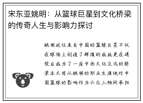 宋东亚姚明：从篮球巨星到文化桥梁的传奇人生与影响力探讨