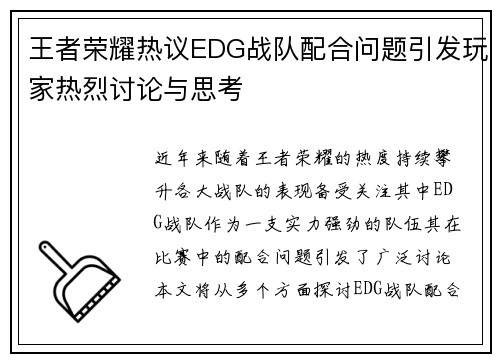 王者荣耀热议EDG战队配合问题引发玩家热烈讨论与思考