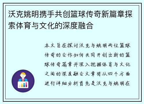 沃克姚明携手共创篮球传奇新篇章探索体育与文化的深度融合